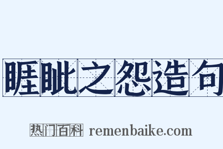 睚眦之怨造句是什么意思的图片